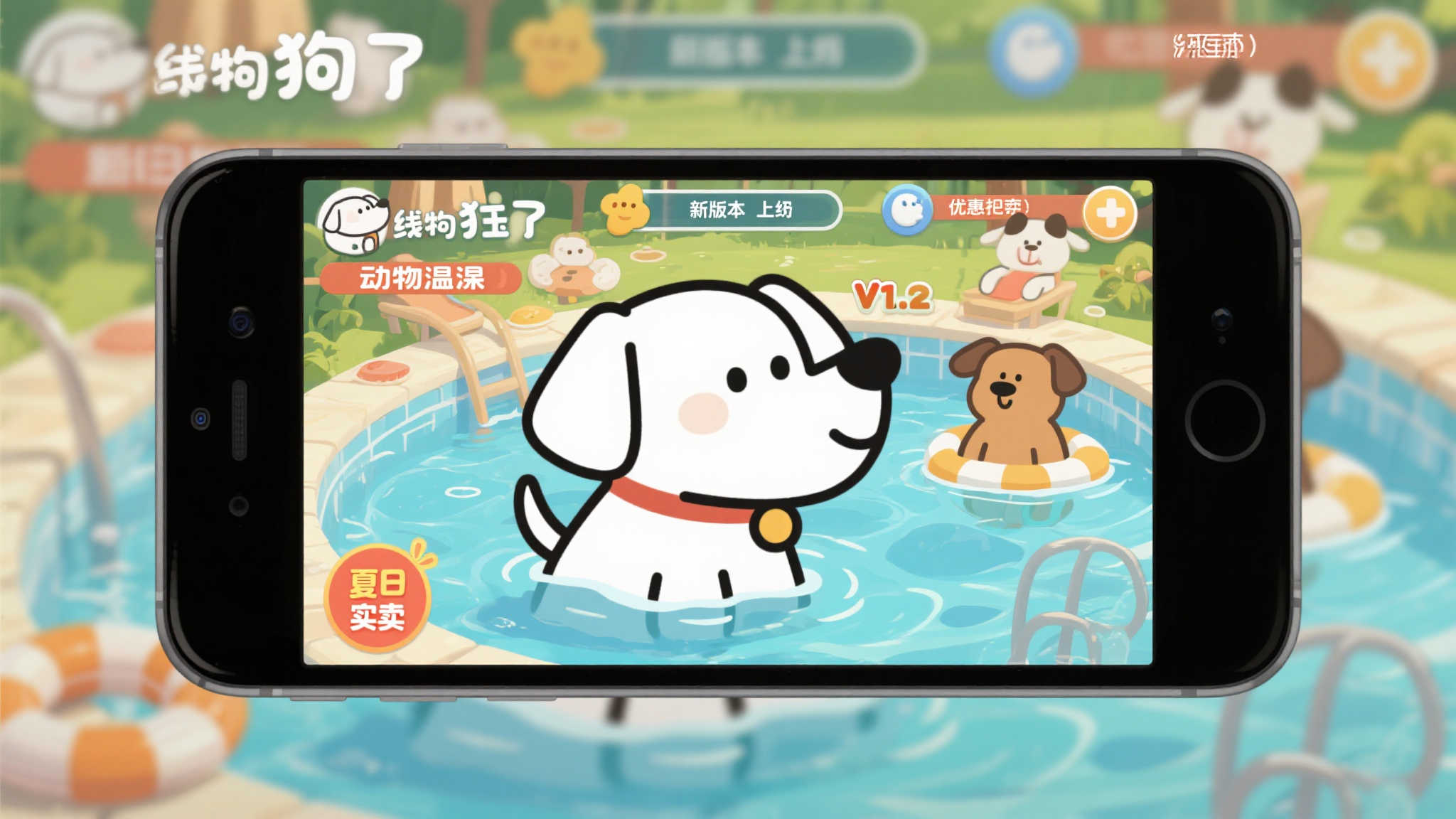 《萌犬画风 温泉物语》v1.2版本登场 夏季特惠火热开启