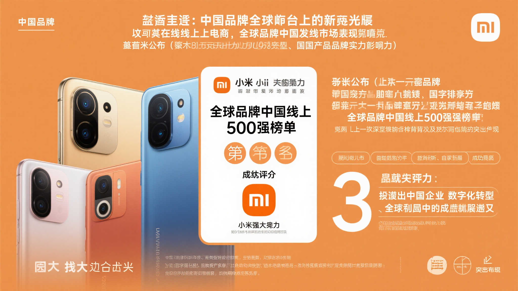 中国线上市场全球品牌500强揭晓：小米荣登前三！